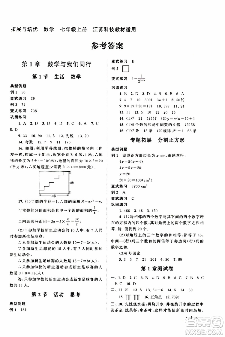 2019年拓展與培優(yōu)數(shù)學(xué)七年級(jí)上冊蘇教版參考答案