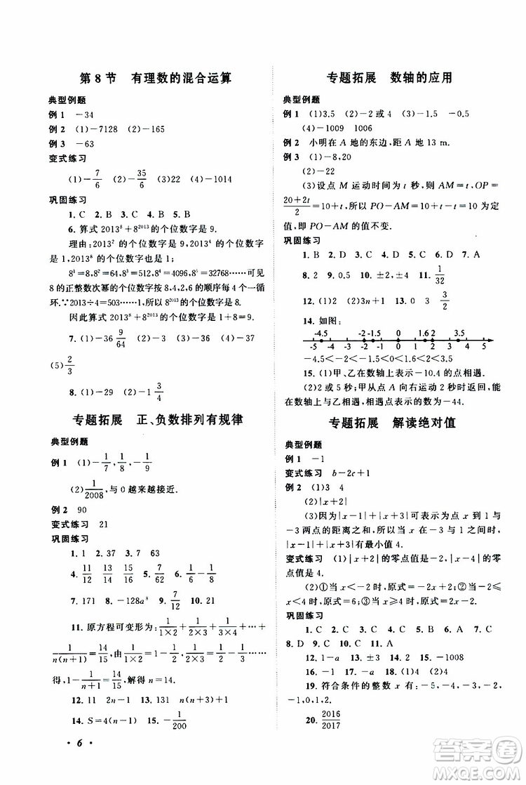 2019年拓展與培優(yōu)數(shù)學(xué)七年級(jí)上冊蘇教版參考答案