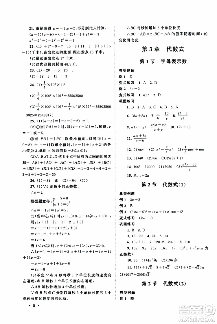 2019年拓展與培優(yōu)數(shù)學(xué)七年級(jí)上冊蘇教版參考答案