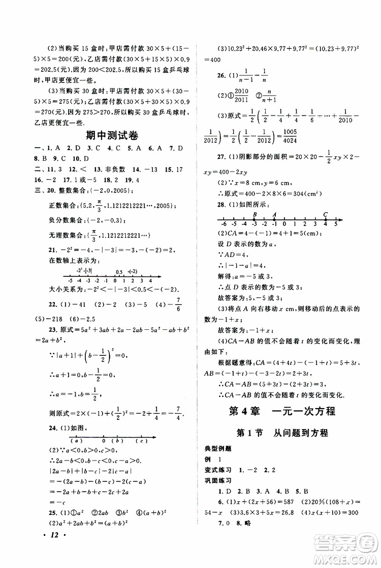 2019年拓展與培優(yōu)數(shù)學(xué)七年級(jí)上冊蘇教版參考答案