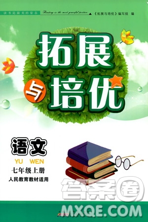 安徽人民出版社2019年拓展與培優(yōu)七年級上冊語文人教版參考答案