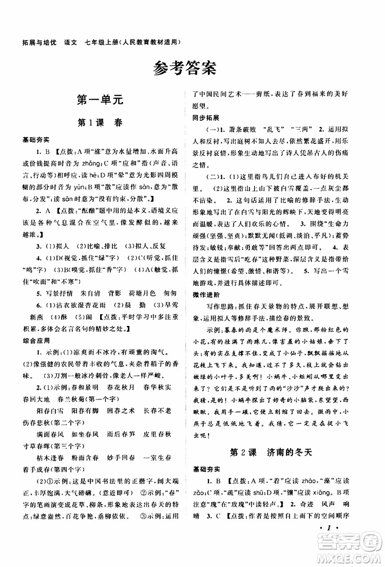 安徽人民出版社2019年拓展與培優(yōu)七年級上冊語文人教版參考答案