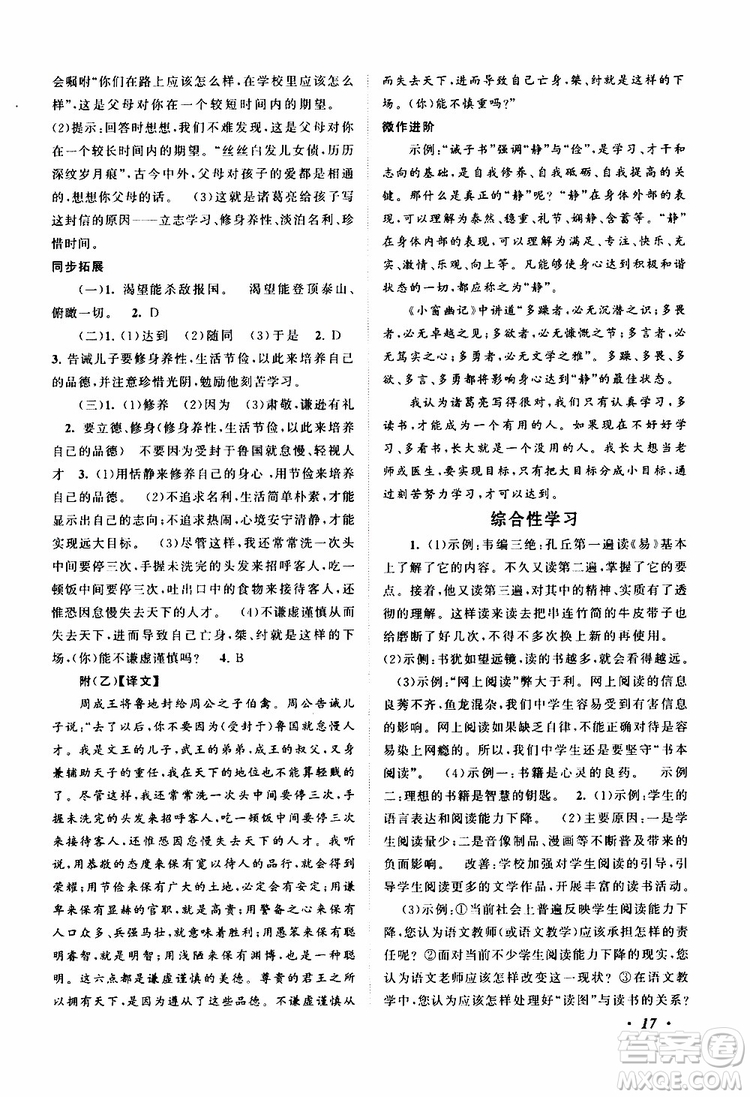 安徽人民出版社2019年拓展與培優(yōu)七年級上冊語文人教版參考答案