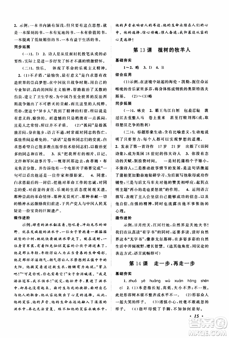 安徽人民出版社2019年拓展與培優(yōu)七年級上冊語文人教版參考答案