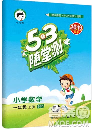 2019年53隨堂測(cè)小學(xué)數(shù)學(xué)一年級(jí)上冊(cè)北師大版參考答案