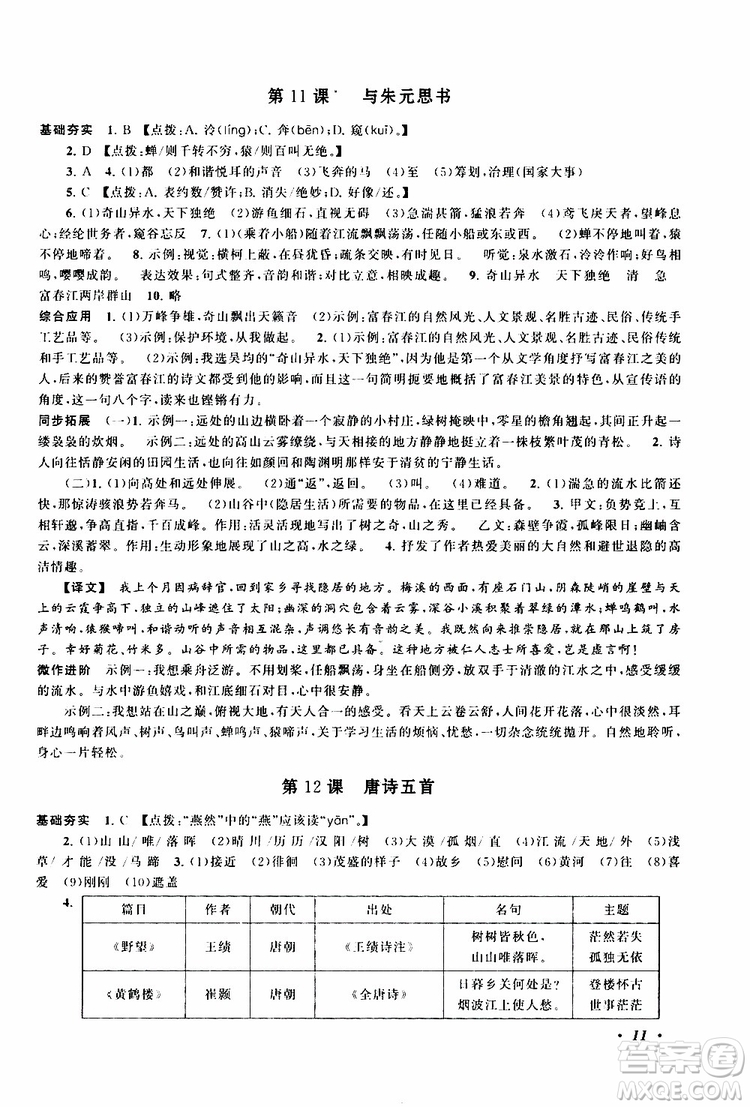 安徽人民出版社2019年拓展與培優(yōu)八年級上冊語文人教版參考答案