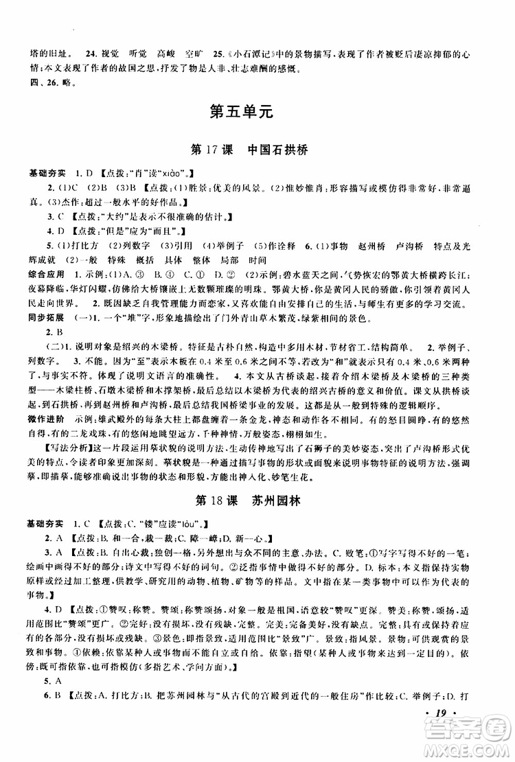 安徽人民出版社2019年拓展與培優(yōu)八年級上冊語文人教版參考答案