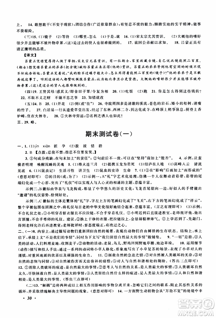 安徽人民出版社2019年拓展與培優(yōu)八年級上冊語文人教版參考答案