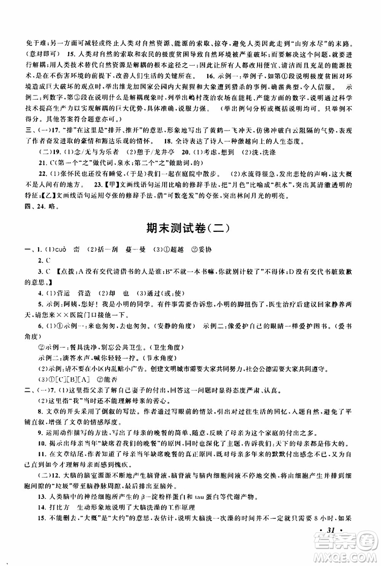 安徽人民出版社2019年拓展與培優(yōu)八年級上冊語文人教版參考答案