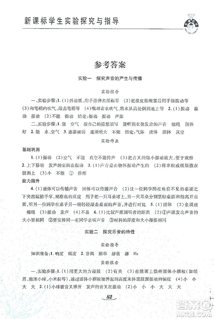 陜西科學(xué)技術(shù)出版社2019新課程學(xué)生實(shí)驗(yàn)探究與指導(dǎo)八年級物理上冊D版答案