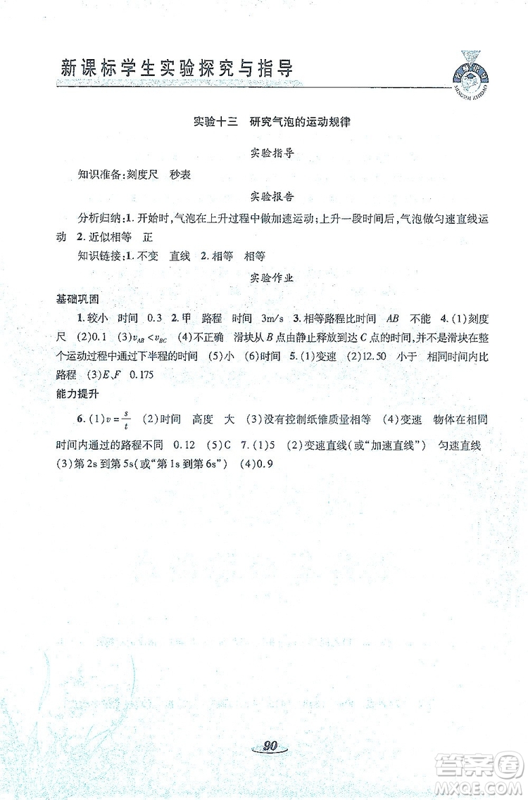 陜西科學(xué)技術(shù)出版社2019新課程學(xué)生實(shí)驗(yàn)探究與指導(dǎo)八年級物理上冊D版答案