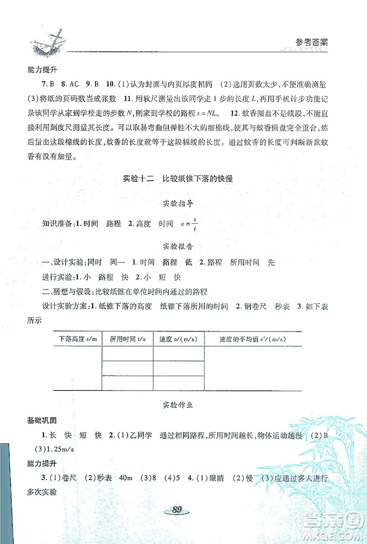 陜西科學(xué)技術(shù)出版社2019新課程學(xué)生實(shí)驗(yàn)探究與指導(dǎo)八年級物理上冊D版答案