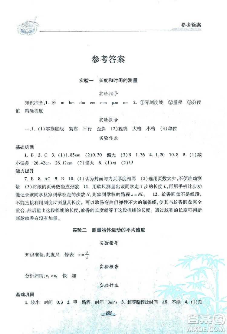 陜西科學(xué)技術(shù)出版社2019新課程學(xué)生實(shí)驗(yàn)探究與指導(dǎo)八年級(jí)物理上冊(cè)A版答案