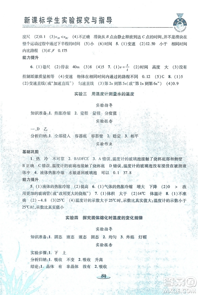 陜西科學(xué)技術(shù)出版社2019新課程學(xué)生實(shí)驗(yàn)探究與指導(dǎo)八年級(jí)物理上冊(cè)A版答案