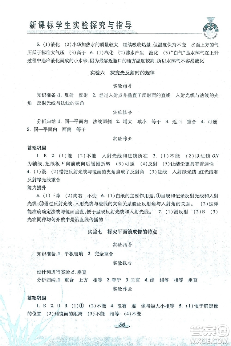 陜西科學(xué)技術(shù)出版社2019新課程學(xué)生實(shí)驗(yàn)探究與指導(dǎo)八年級(jí)物理上冊(cè)A版答案