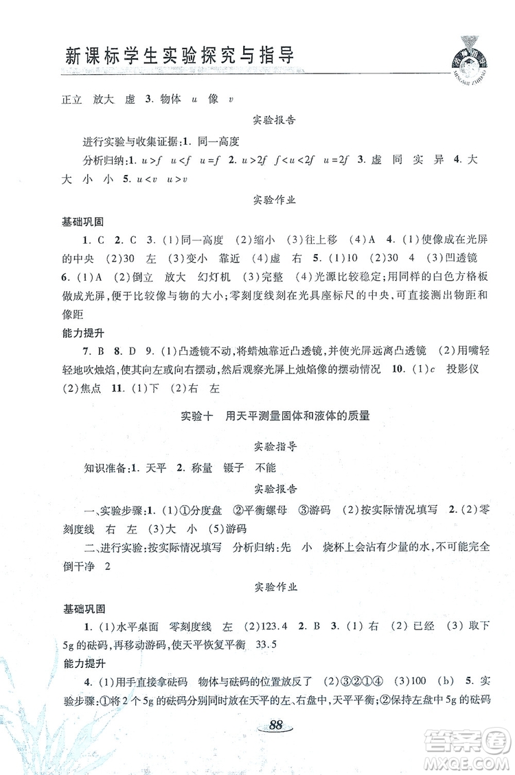 陜西科學(xué)技術(shù)出版社2019新課程學(xué)生實(shí)驗(yàn)探究與指導(dǎo)八年級(jí)物理上冊(cè)A版答案