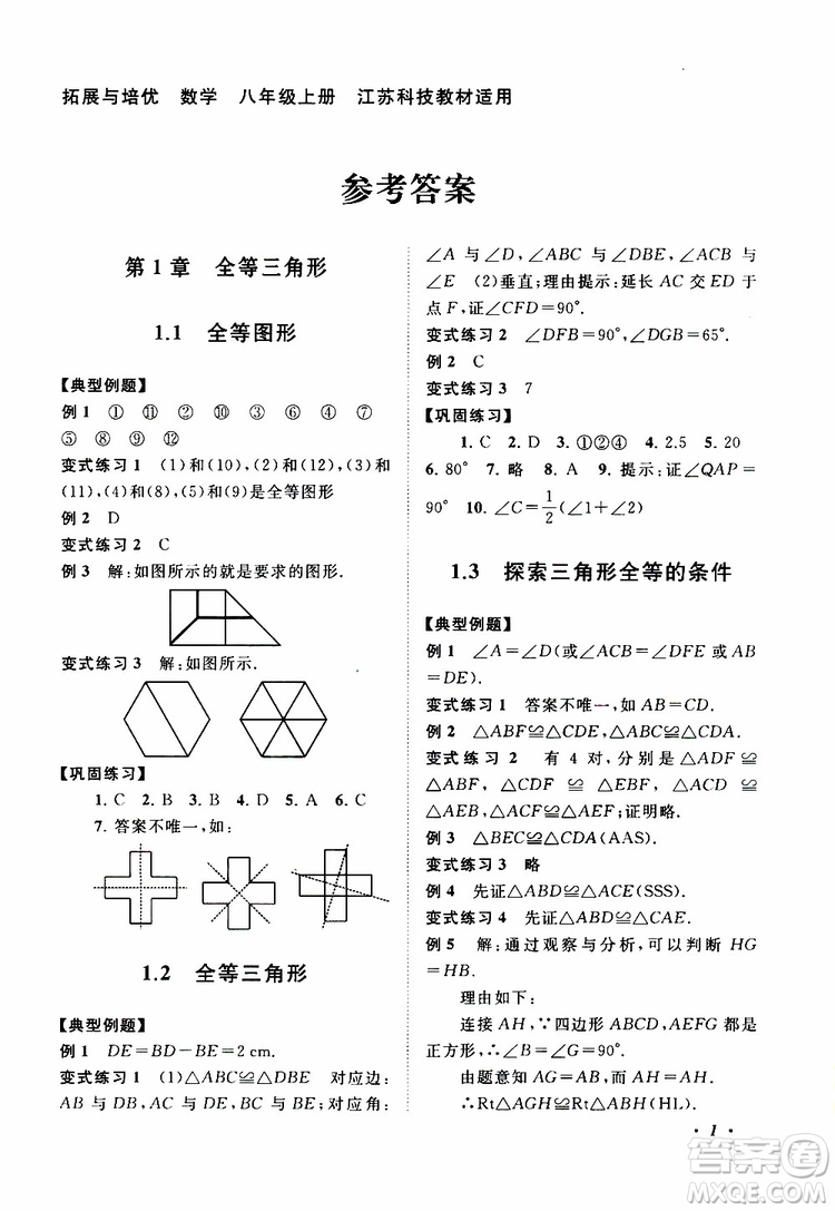 2019年拓展與培優(yōu)數(shù)學(xué)八年級(jí)上冊(cè)蘇教版參考答案