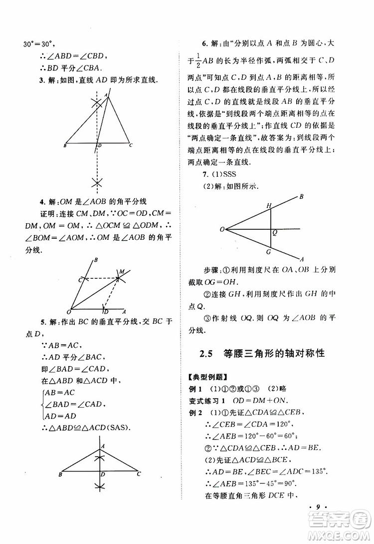 2019年拓展與培優(yōu)數(shù)學(xué)八年級(jí)上冊(cè)蘇教版參考答案