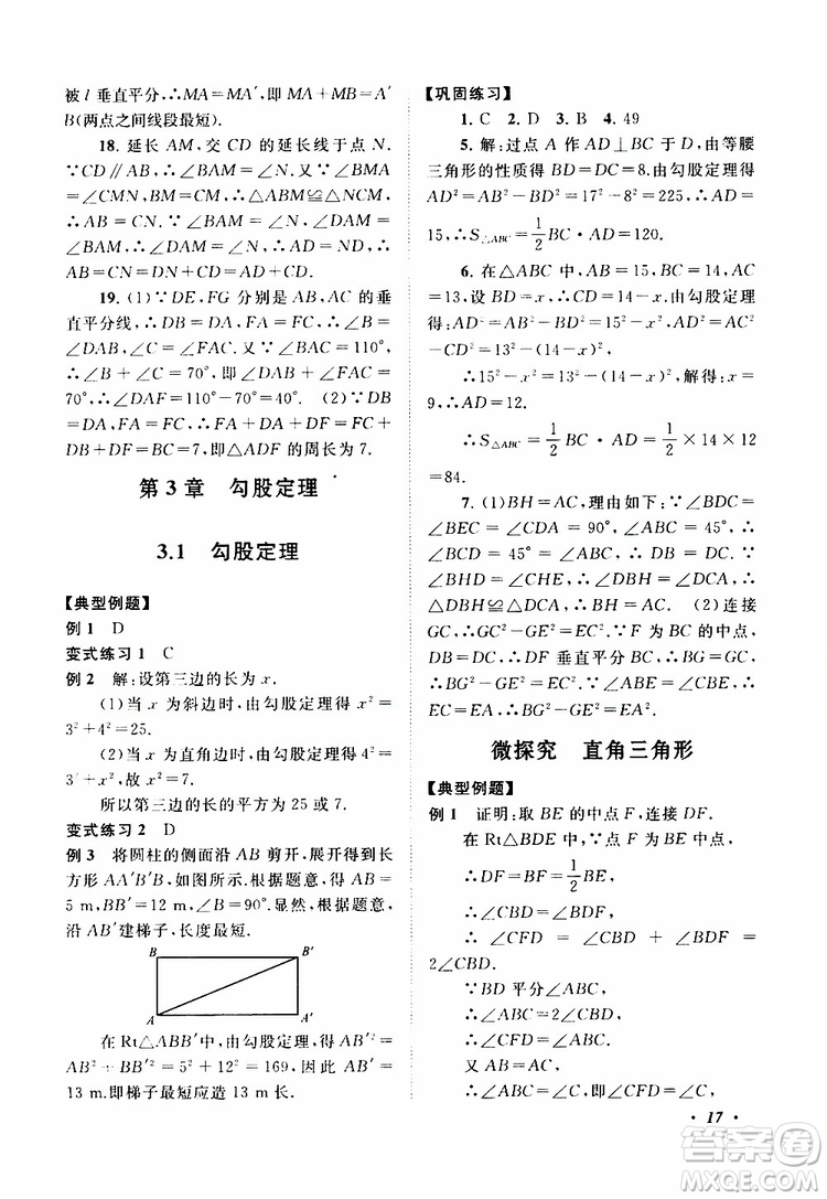 2019年拓展與培優(yōu)數(shù)學(xué)八年級(jí)上冊(cè)蘇教版參考答案