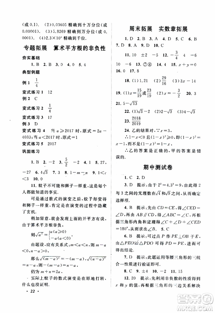 2019年拓展與培優(yōu)數(shù)學(xué)八年級(jí)上冊(cè)蘇教版參考答案