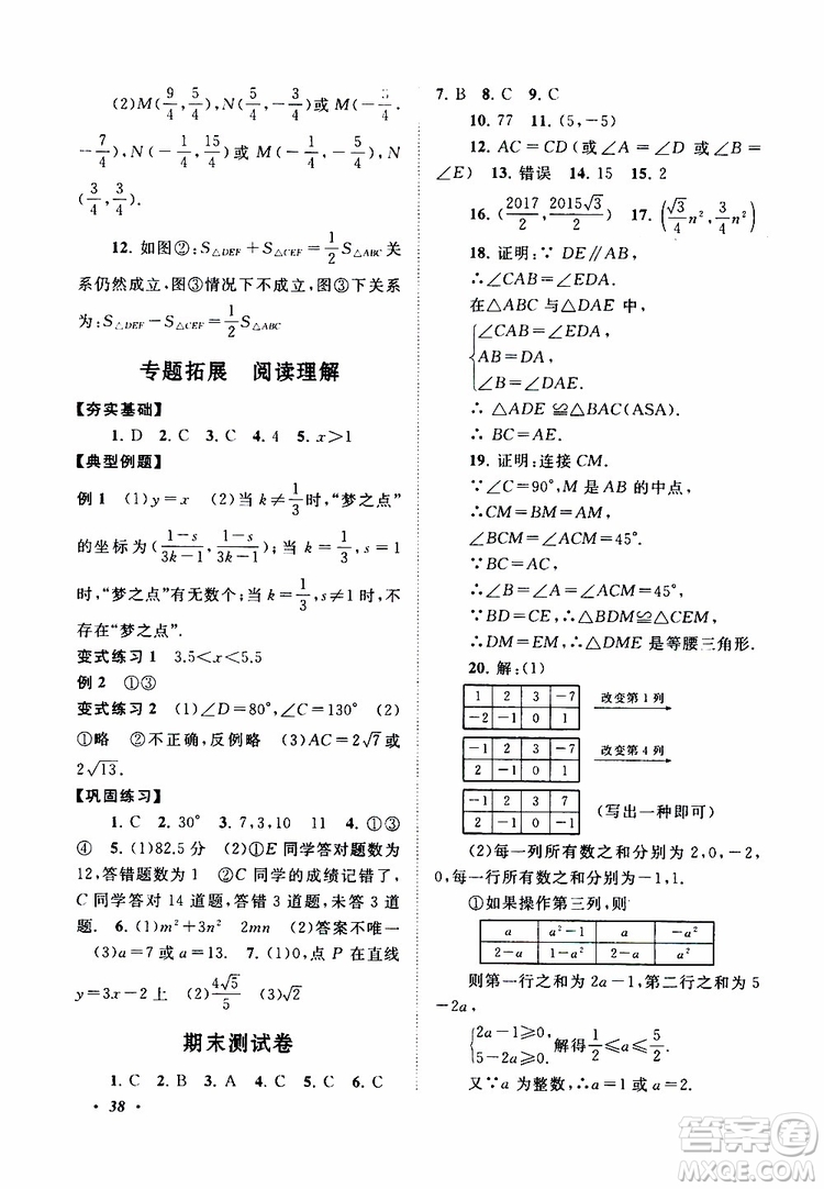 2019年拓展與培優(yōu)數(shù)學(xué)八年級(jí)上冊(cè)蘇教版參考答案