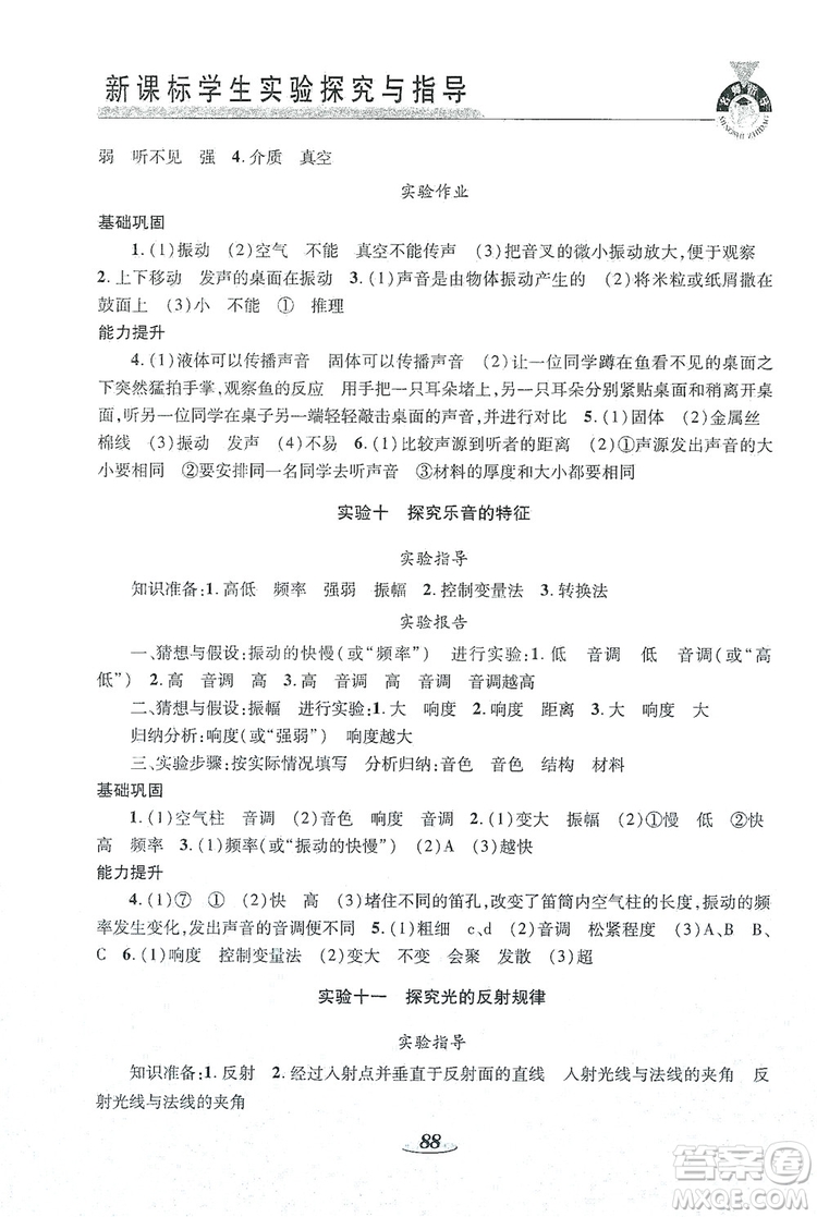 陜西科學(xué)技術(shù)出版社2019新課程學(xué)生實驗探究與指導(dǎo)八年級物理上冊C版答案