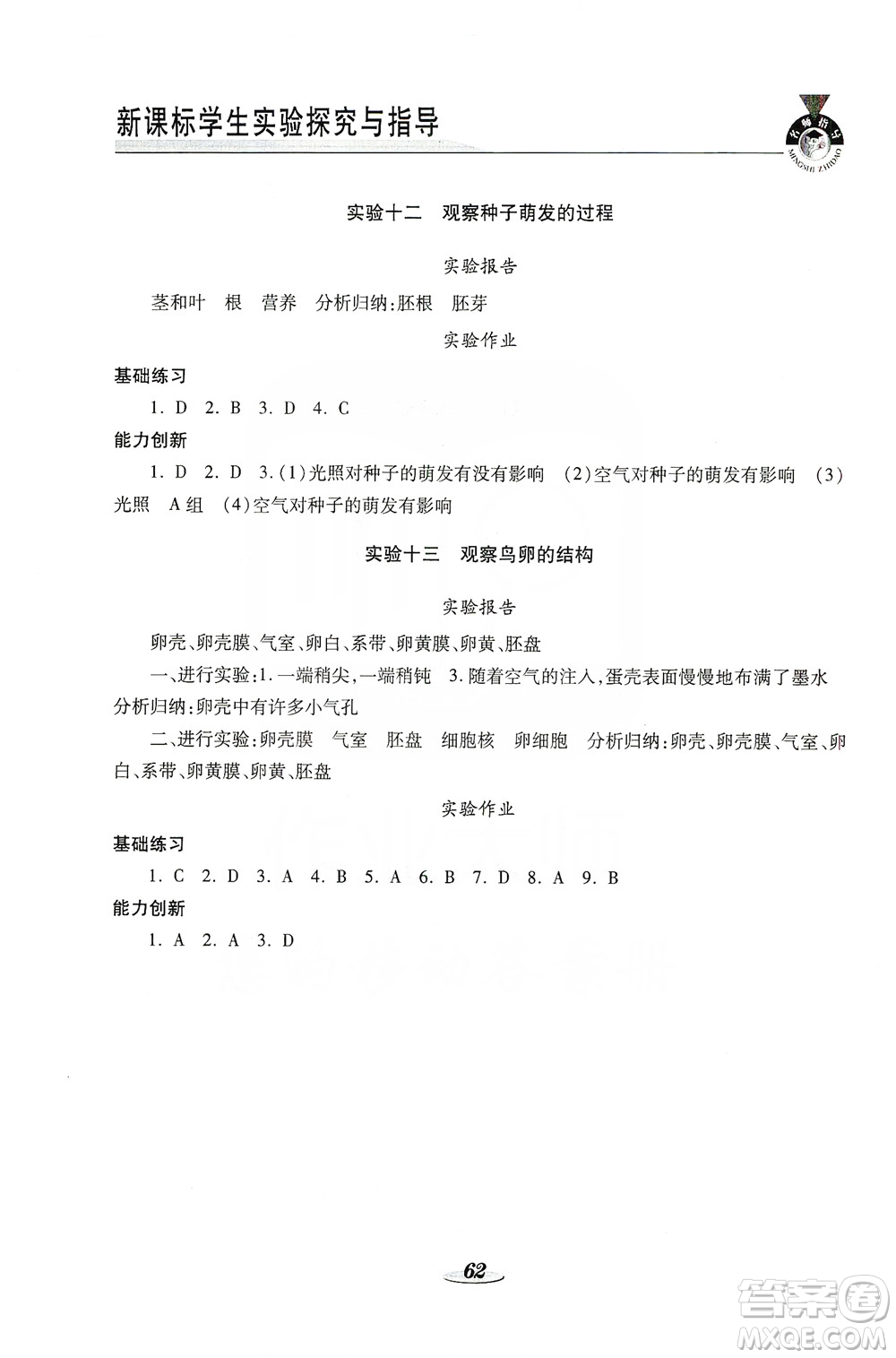 陜西科學(xué)技術(shù)出版社2019新課程學(xué)生實(shí)驗(yàn)探究與指導(dǎo)八年級生物上冊D版答案