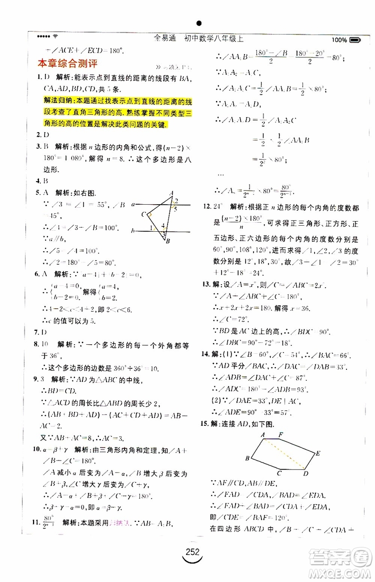 2019年全易通初中數(shù)學八年級上冊RJ人教版參考答案