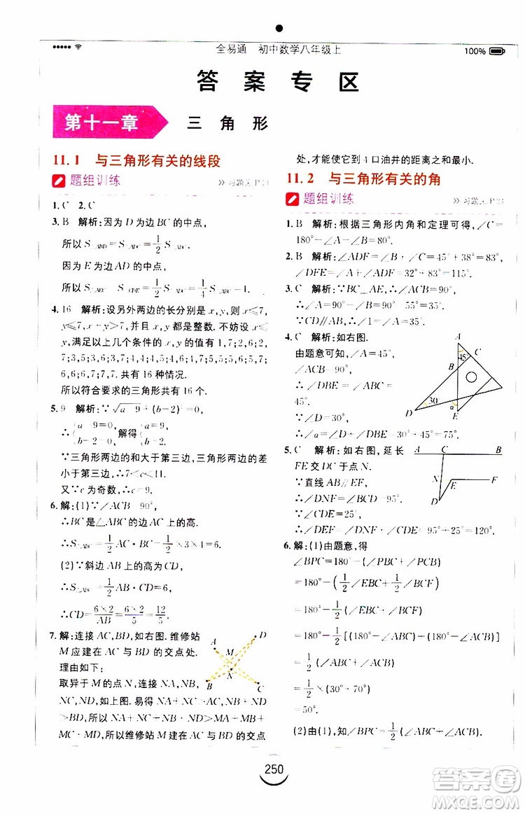 2019年全易通初中數(shù)學八年級上冊RJ人教版參考答案