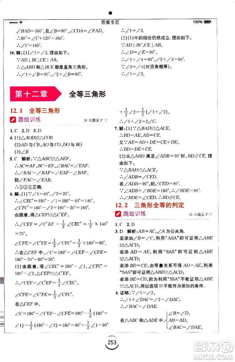 2019年全易通初中數(shù)學八年級上冊RJ人教版參考答案