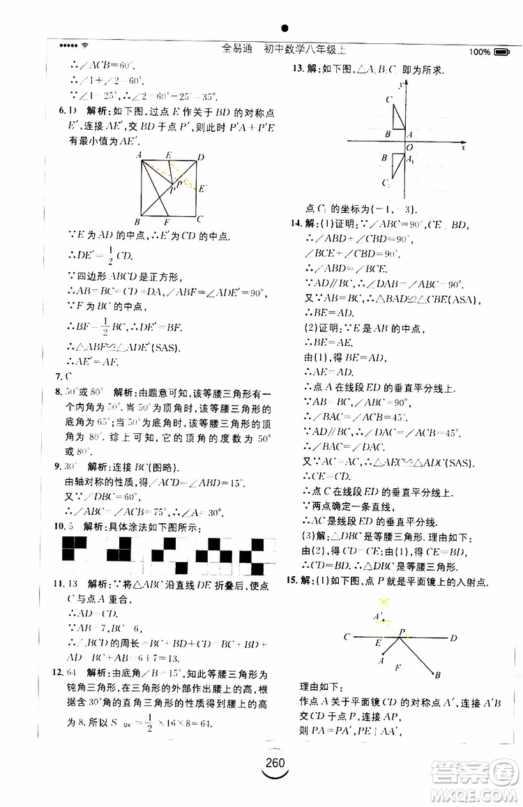 2019年全易通初中數(shù)學八年級上冊RJ人教版參考答案