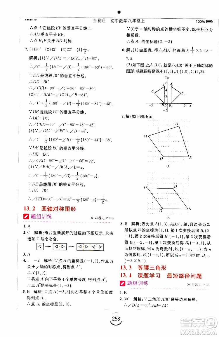 2019年全易通初中數(shù)學八年級上冊RJ人教版參考答案