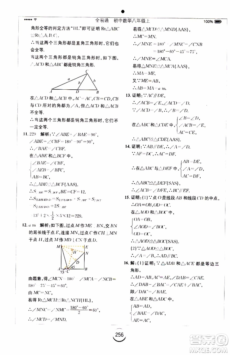 2019年全易通初中數(shù)學八年級上冊RJ人教版參考答案