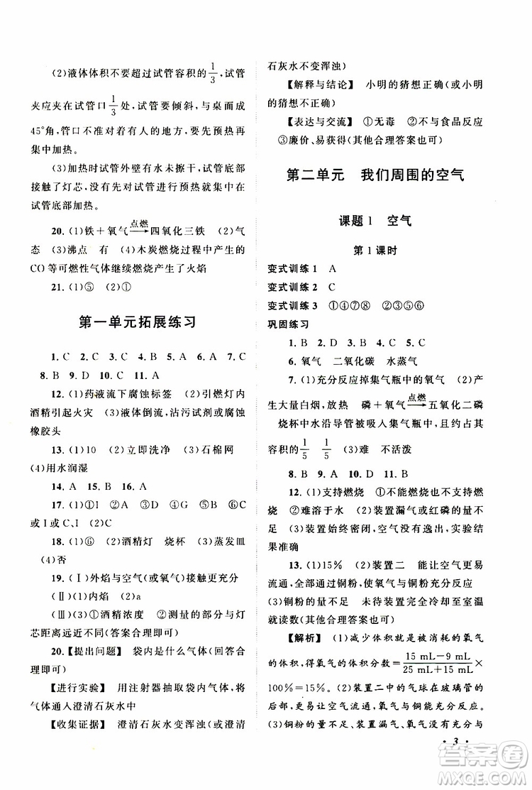 安徽人民出版社2019年拓展與培優(yōu)九年級上冊化學(xué)人教版參考答案