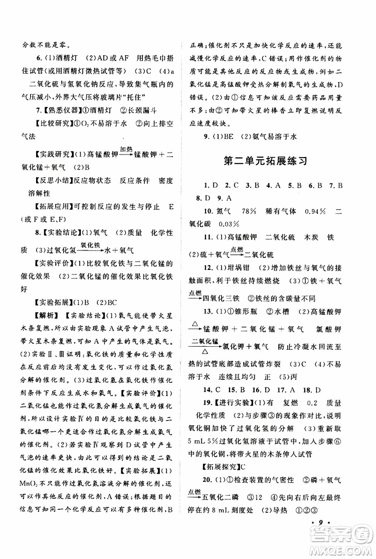 安徽人民出版社2019年拓展與培優(yōu)九年級上冊化學(xué)人教版參考答案