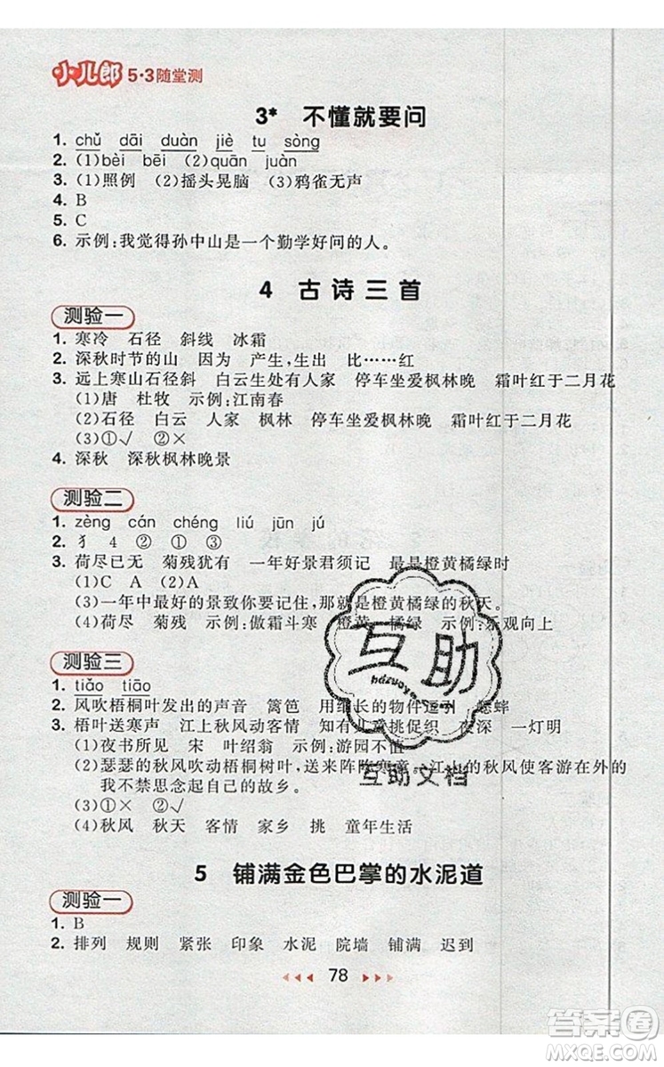 2019年53隨堂測(cè)小學(xué)語(yǔ)文三年級(jí)上冊(cè)人教版參考答案