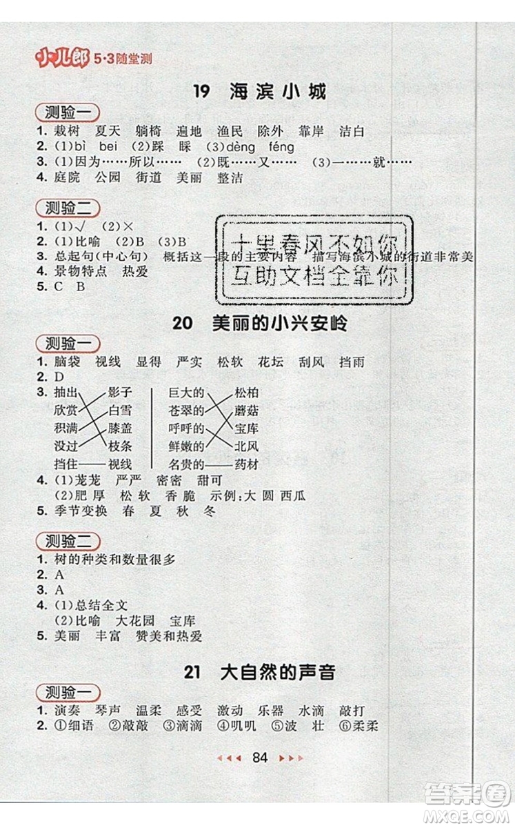 2019年53隨堂測(cè)小學(xué)語(yǔ)文三年級(jí)上冊(cè)人教版參考答案