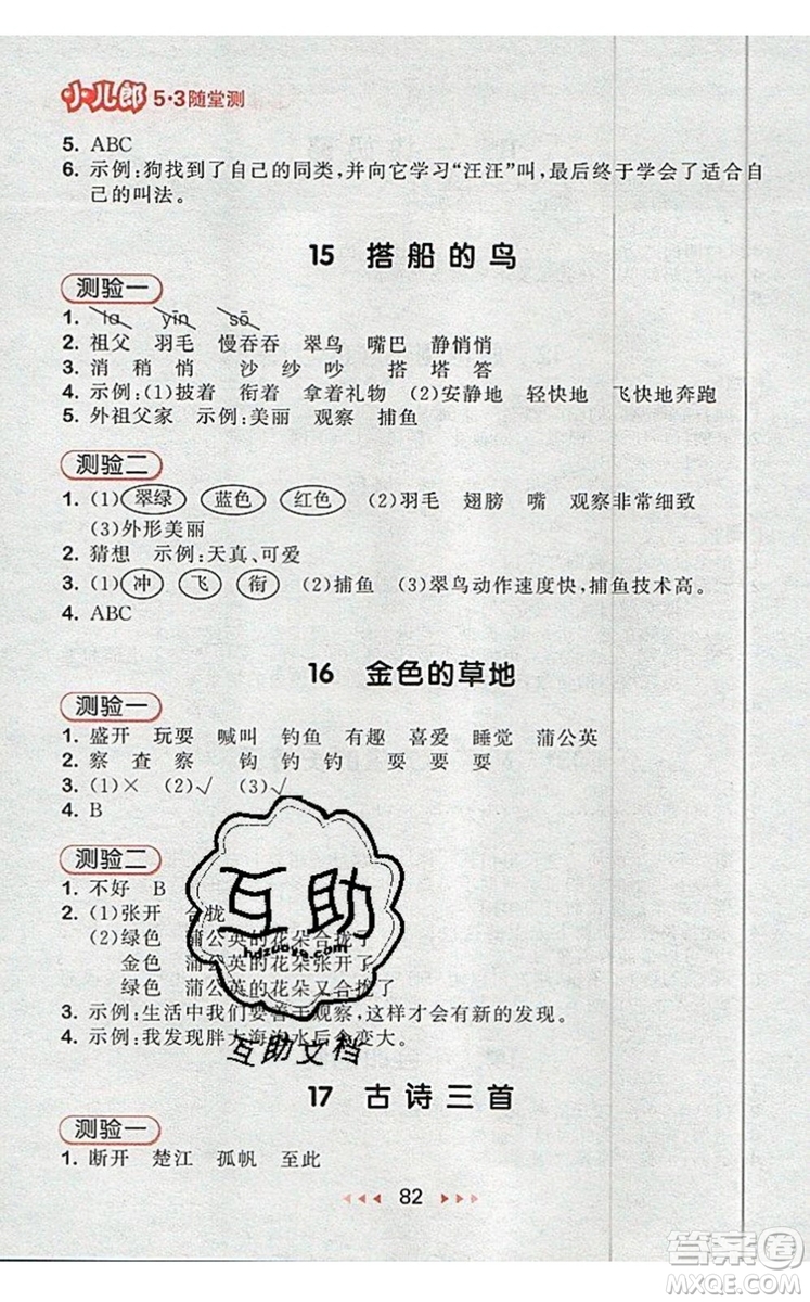 2019年53隨堂測(cè)小學(xué)語(yǔ)文三年級(jí)上冊(cè)人教版參考答案