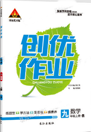 2019年?duì)钤刹怕穭?chuàng)優(yōu)作業(yè)數(shù)學(xué)九年級(jí)上冊(cè)人教版參考答案