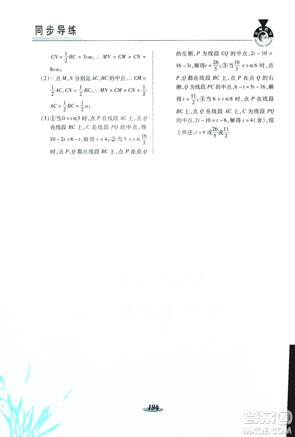 陜西科學(xué)技術(shù)出版社2019新課標(biāo)教材同步導(dǎo)練七年級(jí)數(shù)學(xué)上冊(cè)C版答案