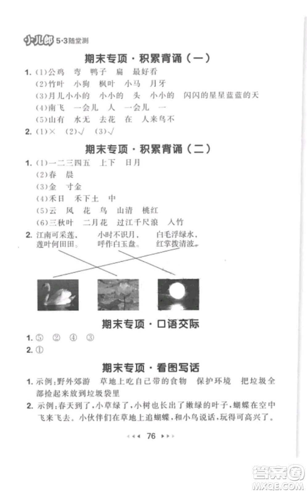 2019年53隨堂測(cè)小學(xué)語(yǔ)文一年級(jí)上冊(cè)人教版參考答案