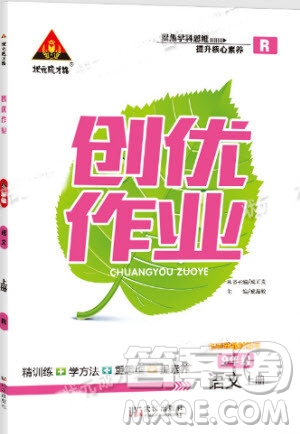 2019年狀元成才路創(chuàng)優(yōu)作業(yè)語文九年級上冊人教版參考答案