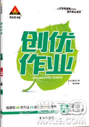 2019年?duì)钤刹怕穭?chuàng)優(yōu)作業(yè)英語(yǔ)九年級(jí)上冊(cè)人教版參考答案