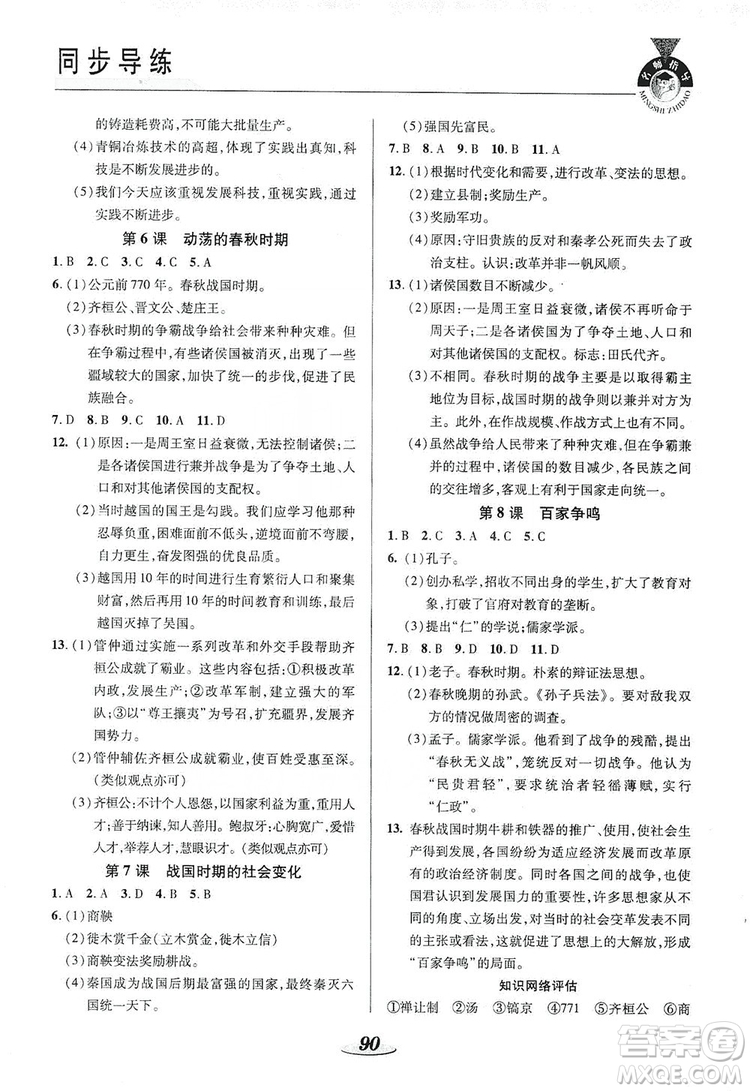 陜西科學(xué)技術(shù)出版社2019新課標(biāo)教材同步導(dǎo)練七年級歷史上冊答案