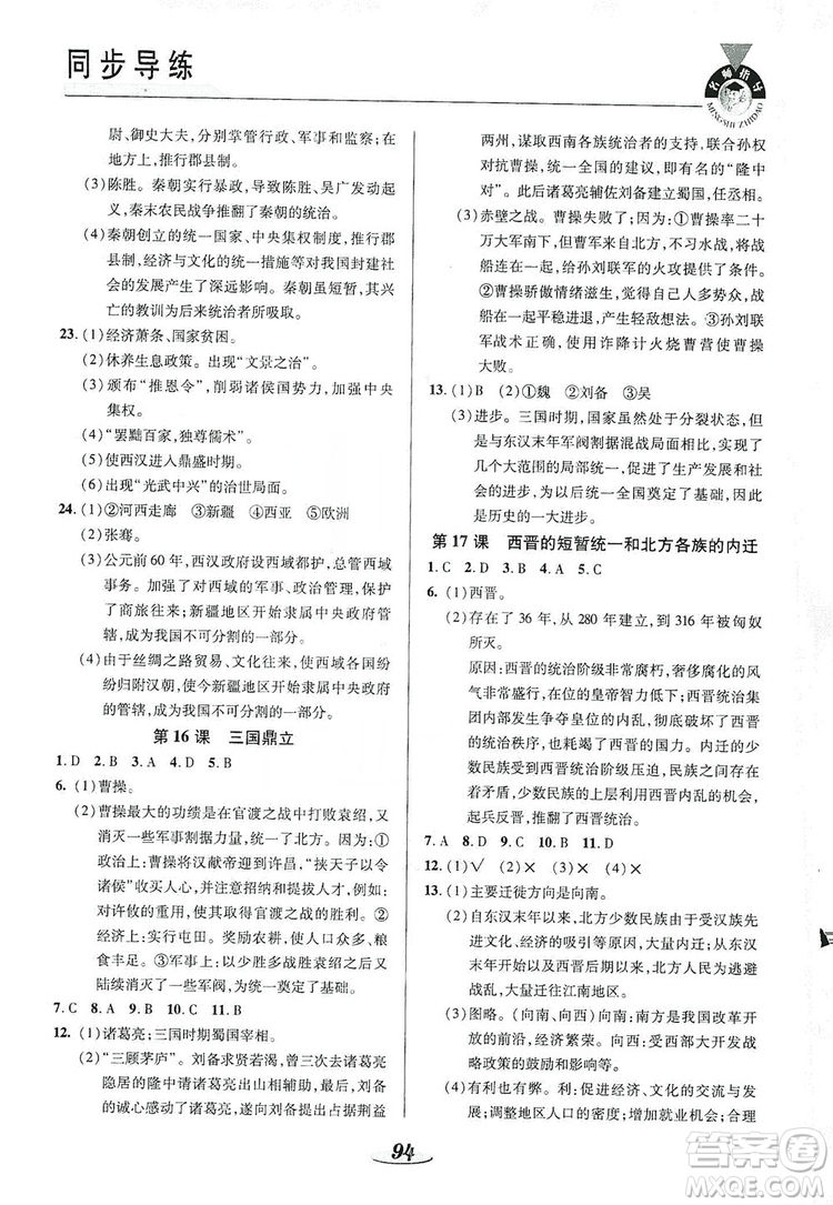 陜西科學(xué)技術(shù)出版社2019新課標(biāo)教材同步導(dǎo)練七年級歷史上冊答案