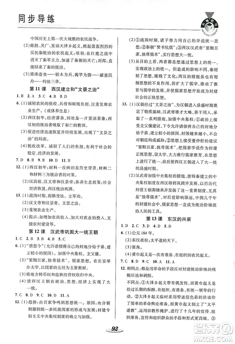 陜西科學(xué)技術(shù)出版社2019新課標(biāo)教材同步導(dǎo)練七年級歷史上冊答案