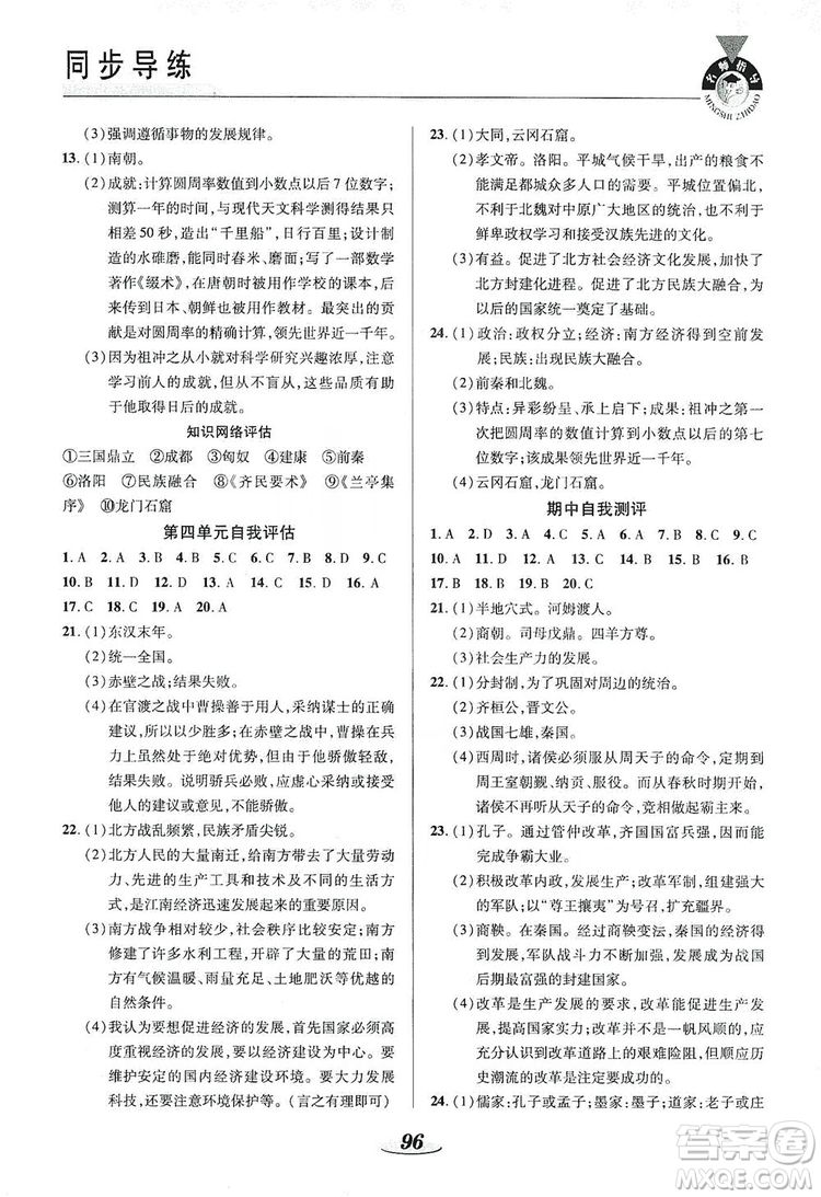 陜西科學(xué)技術(shù)出版社2019新課標(biāo)教材同步導(dǎo)練七年級歷史上冊答案