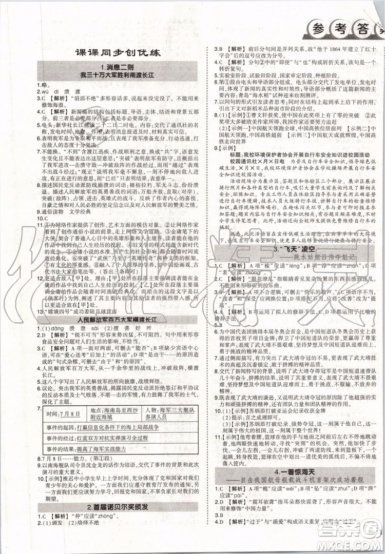 2019年狀元成才路創(chuàng)優(yōu)作業(yè)語文八年級上冊R人教版參考答案