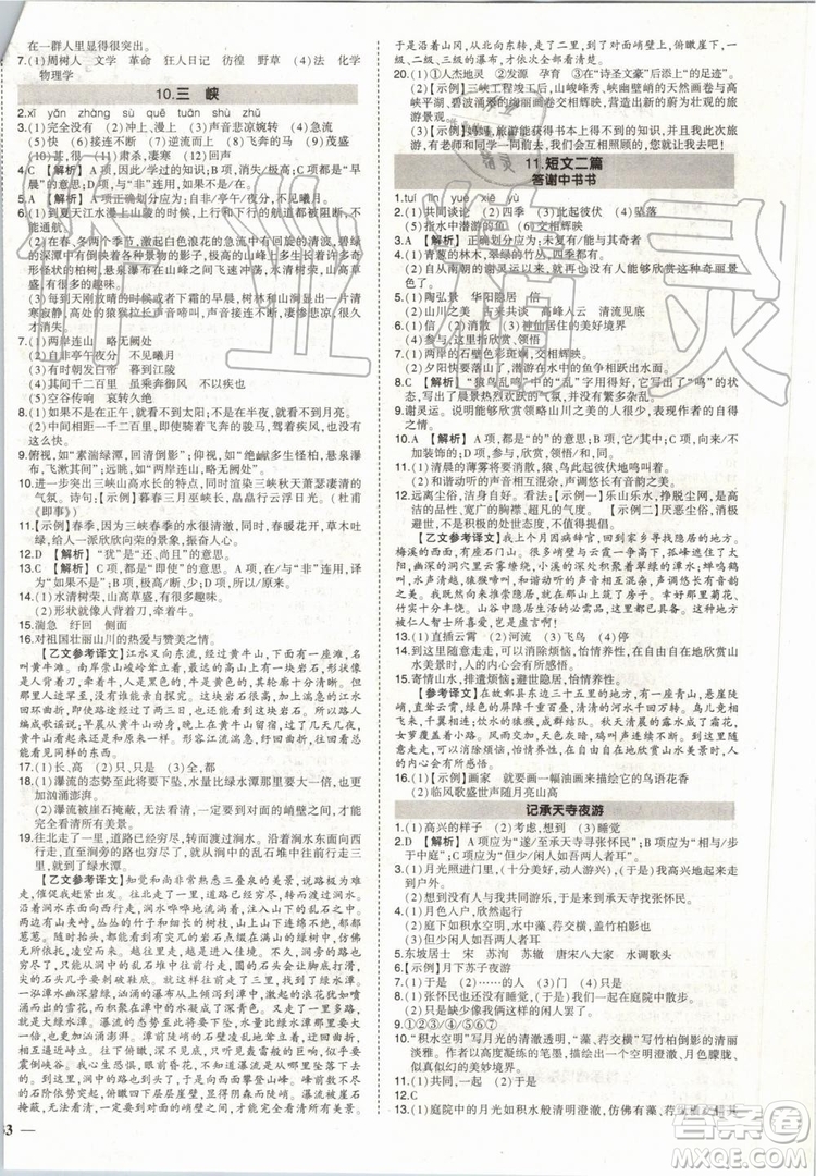 2019年狀元成才路創(chuàng)優(yōu)作業(yè)語文八年級上冊R人教版參考答案