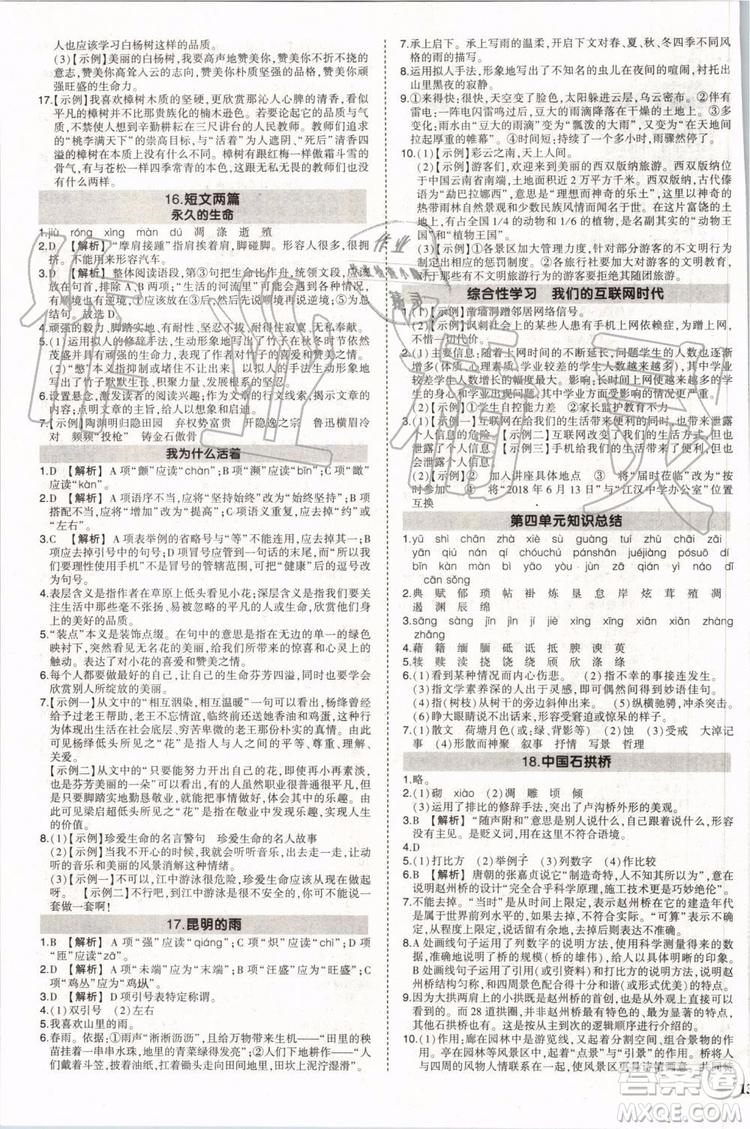 2019年狀元成才路創(chuàng)優(yōu)作業(yè)語文八年級上冊R人教版參考答案